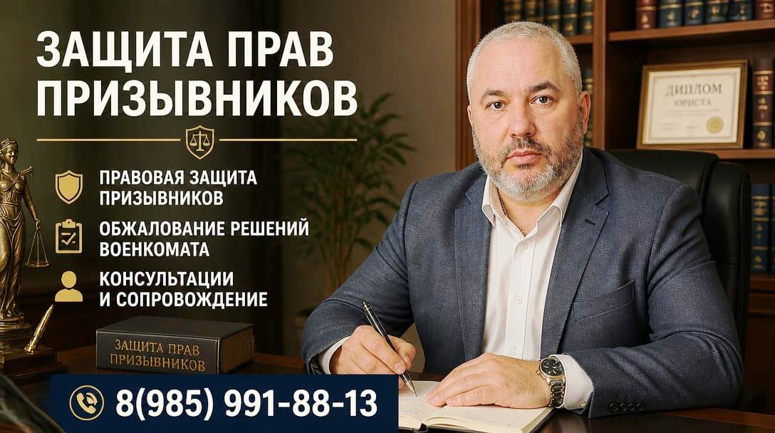 Юридическая помощь призывникам