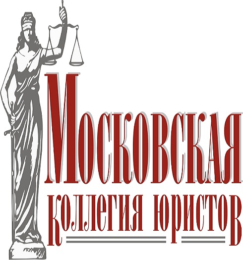 Московская коллеигя юристов
